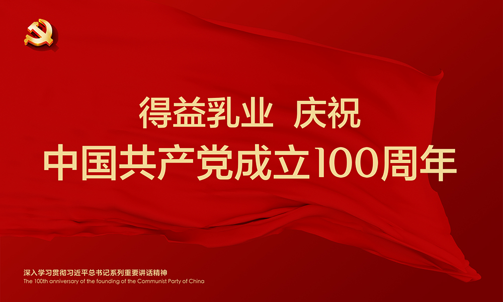 得益乳業(yè)慶祝中國共產(chǎn)黨成立100周年