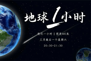 公益｜華途傳媒成為中國2022地球一小時(shí)推廣合作伙伴