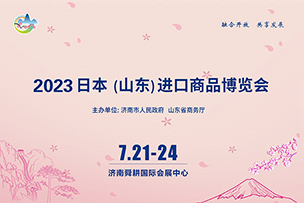 華途傳媒|2023日本（山東）進(jìn)口商品博覽會(huì)7月21日在濟(jì)南開(kāi)展