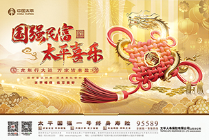 華途傳媒|中國太平國強(qiáng)一號終身壽險耀世上新 國富民強(qiáng) 太平喜樂