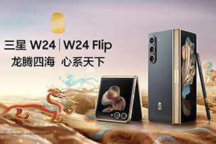 華途傳媒 |  心系天下三星W24｜W24 Flip耀世發(fā)布 定義新一代奢華體驗(yàn)