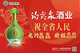 華途傳媒 | 趵突泉酒業(yè)祝全省人民龍行龘龘前程朤朤！