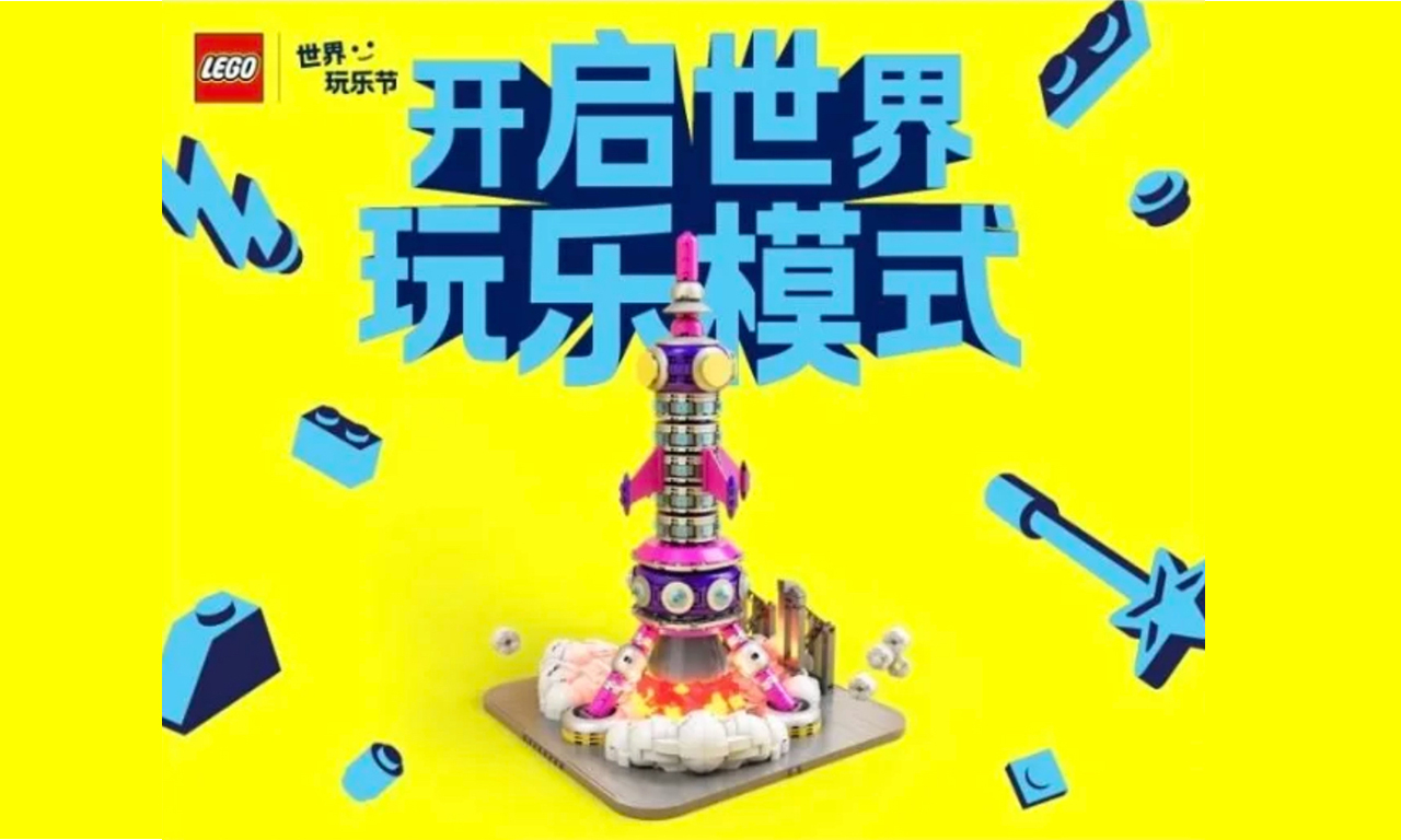 樂高集團(tuán)將啟動(dòng)“世界玩樂節(jié)” 以玩樂力量改造城市空間