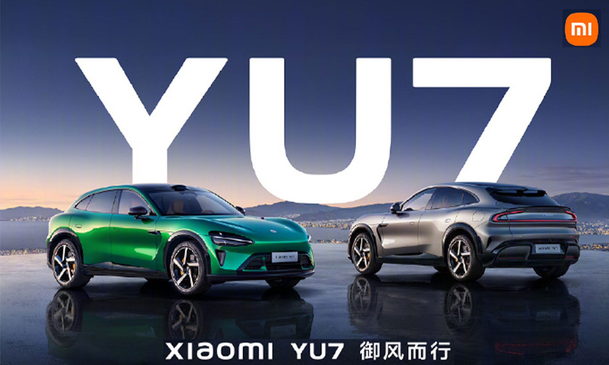 小米YU7正式上市，智能生態(tài)再升級：“陸地戰(zhàn)車，御風(fēng)而行”